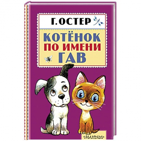 Книги, книга Котёнок по имени Гав заказать
