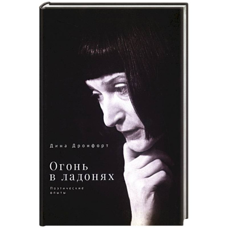 Русская поэзия, книга Огонь в ладонях. Поэтические опыты заказать