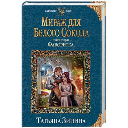 Русское фэнтези, книга Мираж для Белого Сокола. Фаворитка заказать