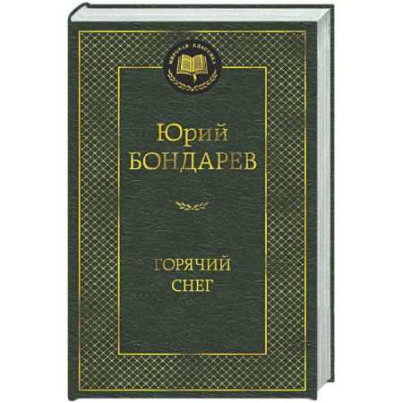 Русская классика, книга Горячий снег заказать
