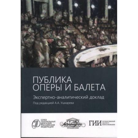 Театр. Сценическое искусство, книга Публика оперы и балета. Экспертно-аналитический доклад заказать