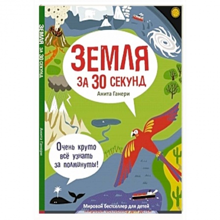 Книги, книга Земля за 30 секунд заказать