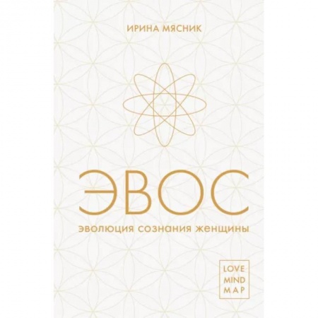 Эзотерика. Оккультизм, книга Эволюция сознания женщины заказать