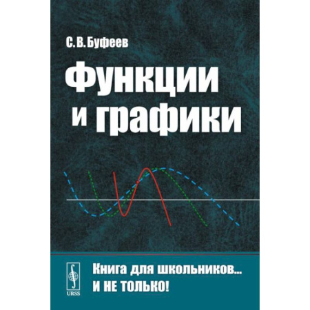 Математика. Алгебра. Геометрия, книга Функции и графики заказать