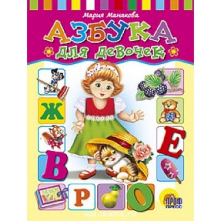 Книги, книга Азбука для девочек заказать