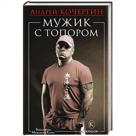 Самооборона, книга Мужик с топором заказать