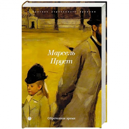 Книги, книга Обретенное время заказать