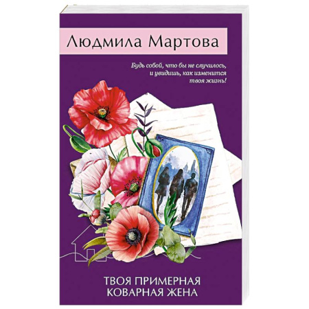 Классика отечественного детектива, книга Твоя примерная коварная жена заказать