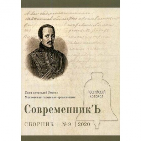 Русская классика, книга СовременникЪ заказать