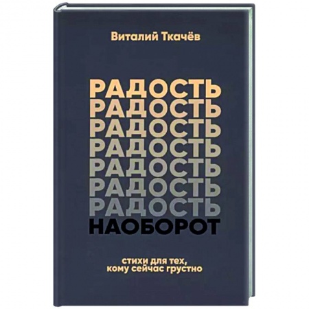 Русская поэзия, книга Радость наоборот заказать