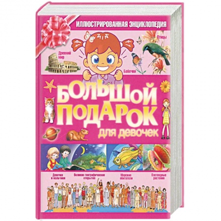 Книги, книга Большой подарок для девочек заказать