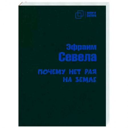 Русская современная проза, книга Почему нет рая на земле заказать