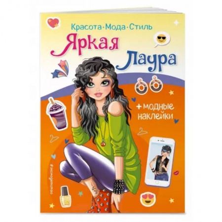 Книжки с наклейками, книга Яркая Лаура. Книга с наклейками заказать