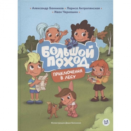 Книги для дошкольников (4-6 лет), книга Приключения в лесу заказать