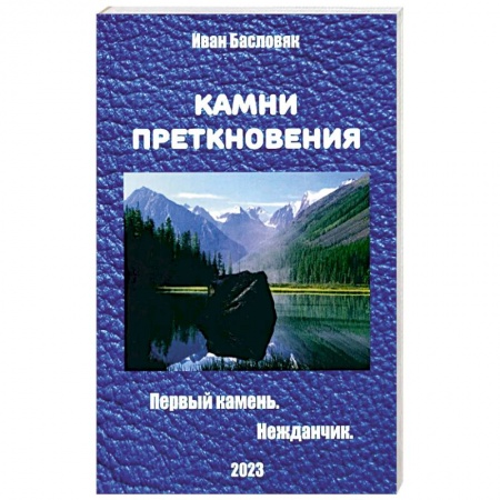 Боевая фантастика, книга Камни преткновения заказать