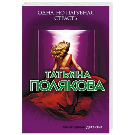 Отечественный женский детектив, книга Одна, но пагубная страсть заказать