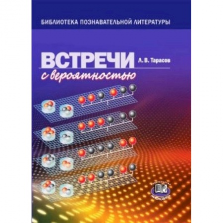 Книги, книга Встреча с вероятностью заказать