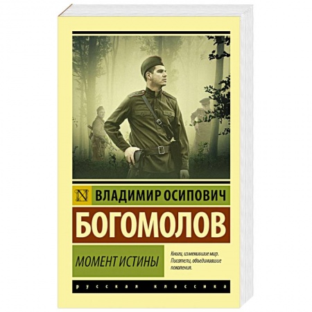 Русская классика, книга Момент истины заказать