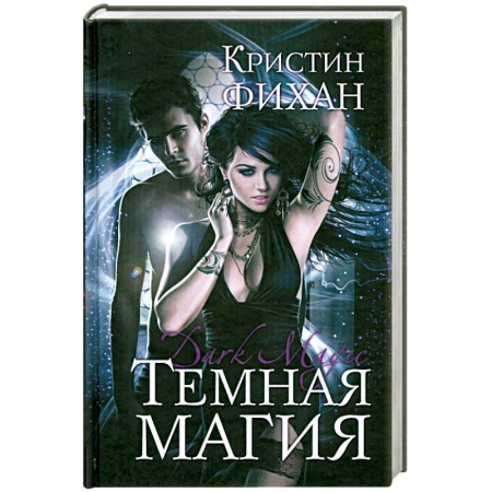 Книги, книга Темная магия заказать