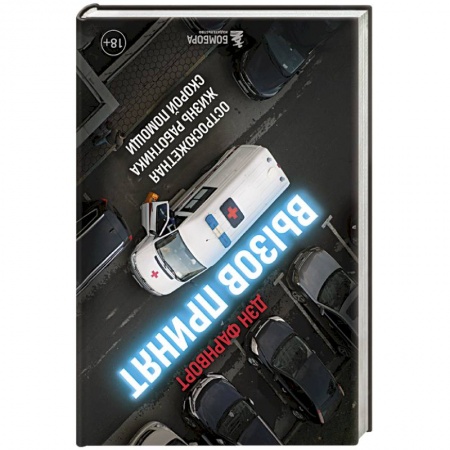 Первая медицинская помощь. Неотложная терапия, книга Вызов принят. Остросюжетная жизнь работника скорой помощи заказать