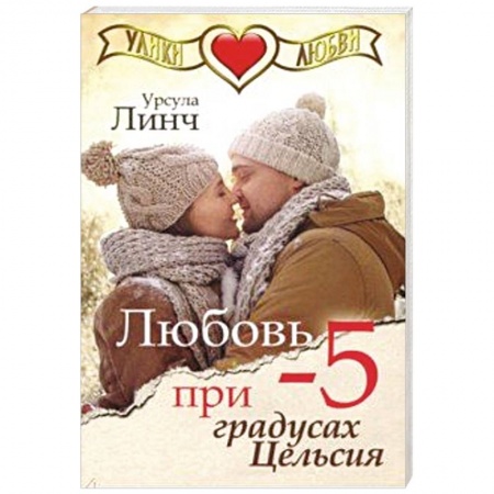 Зарубежный любовный роман, книга Любовь при -5 градусах Цельсия заказать