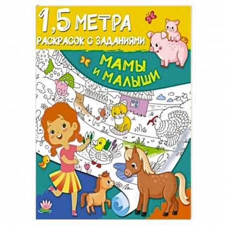 Раскраски, книга Мамы и малыши заказать