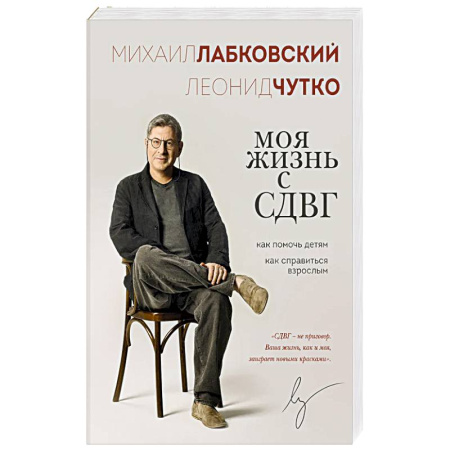 Детская психология, книга Моя жизнь с СДВГ. Как помочь детям, как справиться взрослым заказать