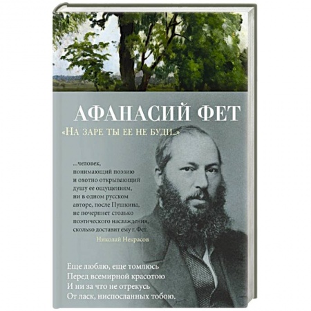 Русская поэзия, книга На заре ты ее не буди... заказать