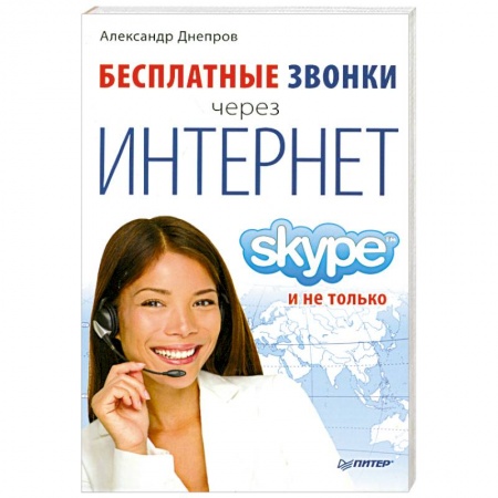 Книги, книга Бесплатные звонки через Интернет. Skype и не только заказать