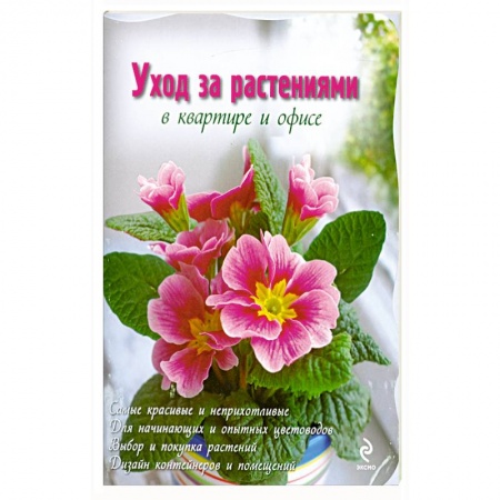 Книги, книга Уход за растениями в квартире и офисе заказать