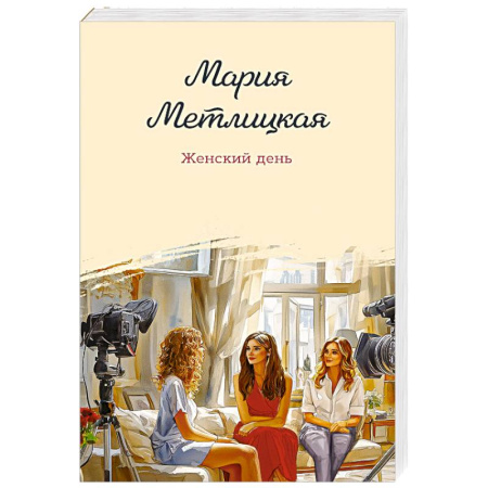 Отечественный любовный роман, книга Женский день заказать
