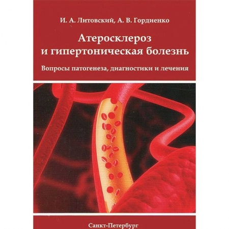 Книги, книга Атеросклероз и гипертоническая болезнь. Вопросы патогенеза, диагностики и лечения заказать
