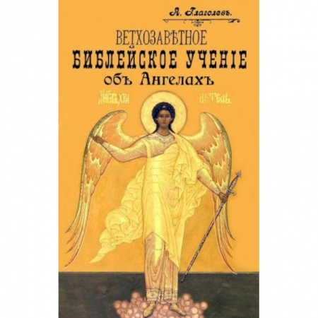 Православие в целом, книга Ветхозаветное Библейское учение об Ангелах. Опыт библейско-боголовского исследования заказать