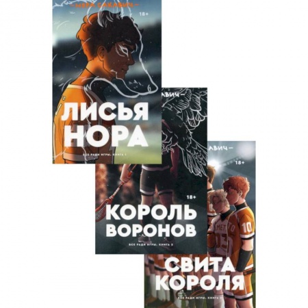 Зарубежная приключенческая литература, книга Трилогия Сакавич. Комплект из 3-х книг заказать