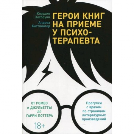 Психология, книга Герои книг на приеме у психотерапевта заказать