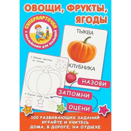 Знакомство с миром, развитие малыша, книга Овощи, фрукты, ягоды заказать