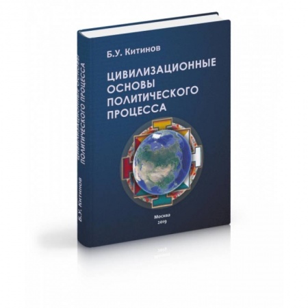 Политология, книга Цивилизационные основы политического процесса заказать