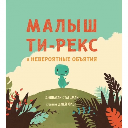 Книги для самых маленьких (0-3 года), книга Малыш Ти-рекс и невероятные объятия заказать