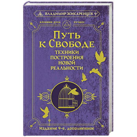 Эзотерические учения, книга Путь к свободе. Техники построения новой реальности заказать