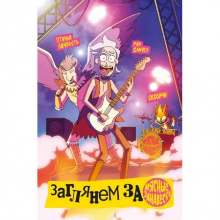 Комиксы. Манга, книга Рик и Морти представляют: Мясные занавески заказать