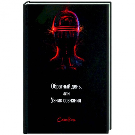 Отечественный мужской детектив, книга Обратный день, или узник сознания заказать