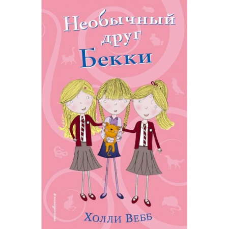 Повести и рассказы о животных, книга Необычный друг Бекки заказать
