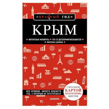 Путеводители по странам, книга Крым заказать