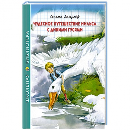 Сказки зарубежных писателей, книга Чудесное путешествие Нильса с дикими гусями заказать