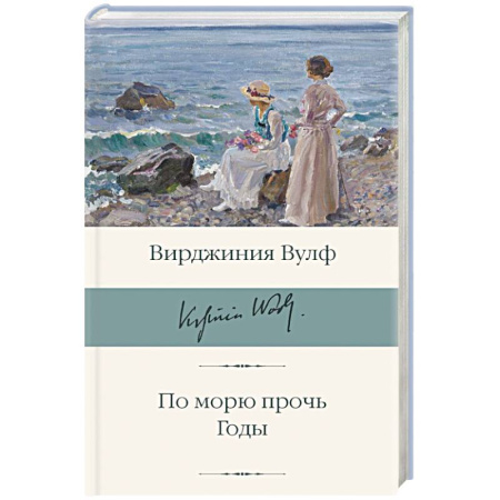 Зарубежная классика, книга По морю прочь. Годы заказать
