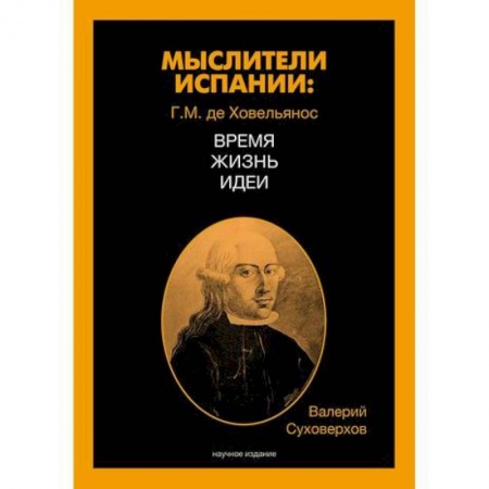 Новая и новейшая история, книга Мыслители Испании. Г.M. де Ховельянос. Время. Жизнь. Идеи заказать