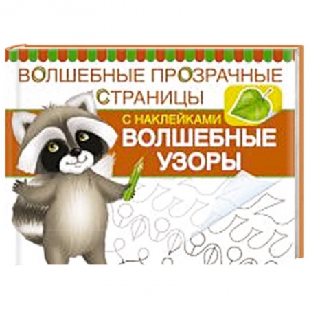 Книги, книга Клеточки и точки. Волшебные прозрачные страницы заказать