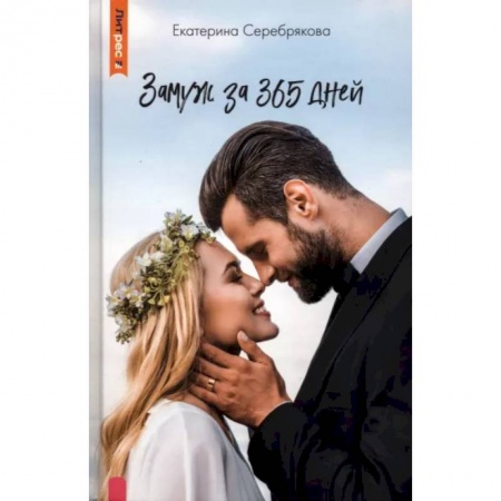 Отечественный любовный роман, книга Замуж за 365 дней заказать