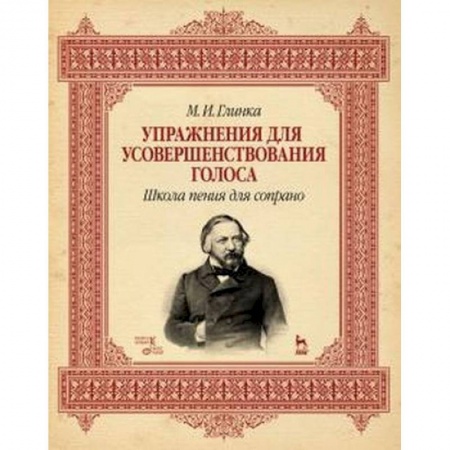 Музыка, книга Упражнения для усовершенствования голоса. Школа пения для сопрано заказать