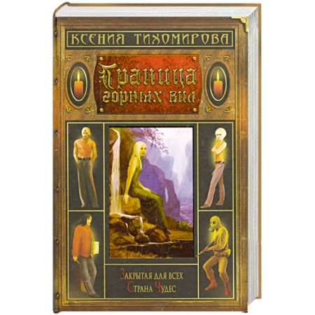 Русское фэнтези, книга Граница горных вил заказать